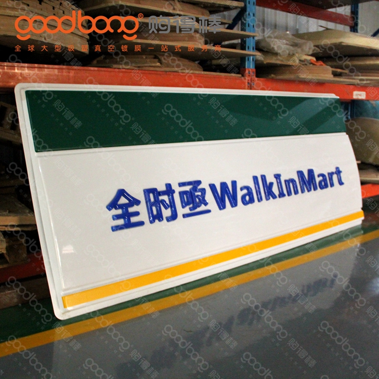 戶外大型連鎖便利店招牌門頭的維護方法