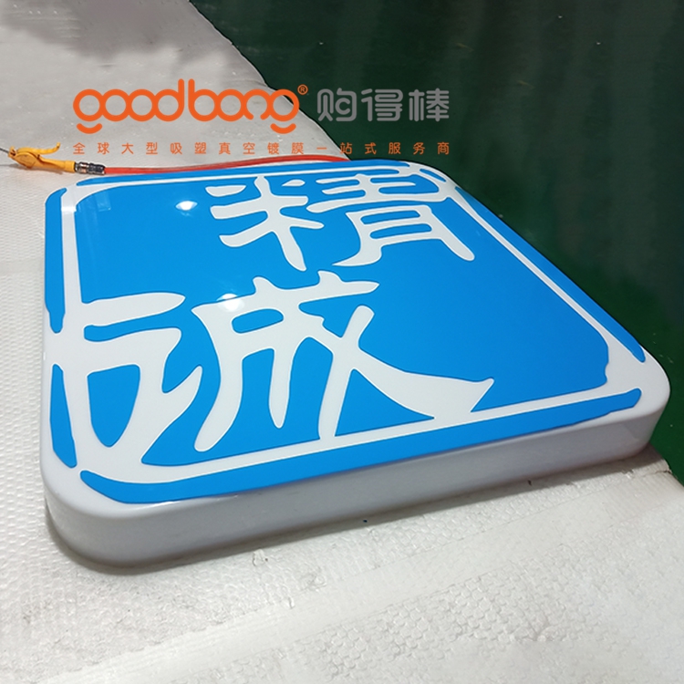 亞克力真空吸塑三維立體燈箱制作工藝介紹